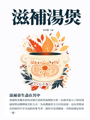 cover image of 滋補湯煲